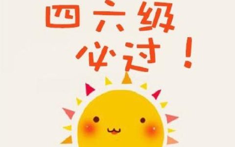 四六级：那些藏在单词本里的青春褶皱