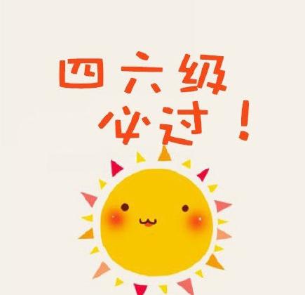四六级：那些藏在单词本里的青春褶皱