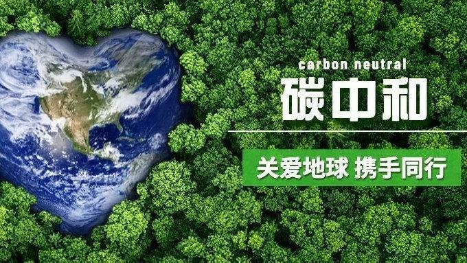 碳中和：一场关乎人类未来的生态革命