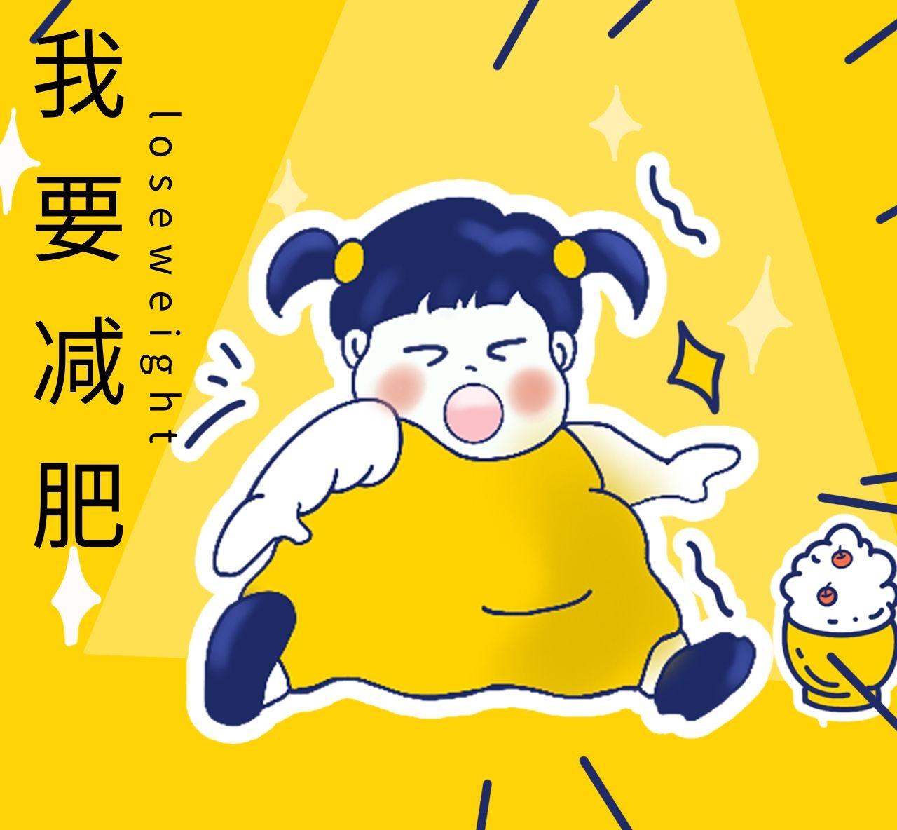 减肥：一场与脂肪的 “爱恨情仇”，笑着笑着就瘦了？