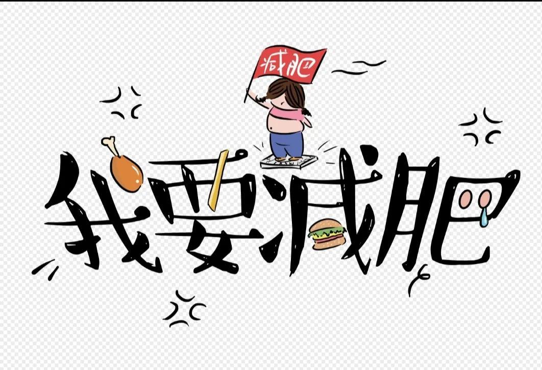 减肥哪有那么难？把这些小事融进生活，不知不觉就瘦了