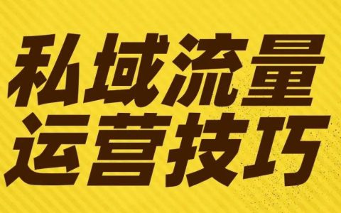 私域流量：商家们的 “宝藏鱼塘”，玩明白了真能躺赚？