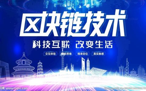 区块链：藏在数字世界里的信任微光