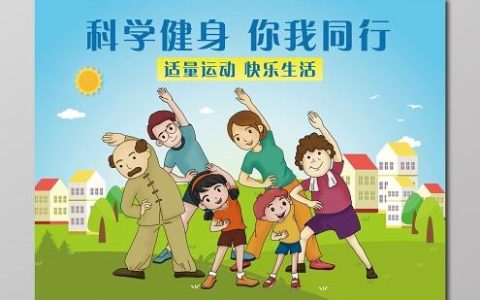 科学健身：构筑健康生活的坚实基石