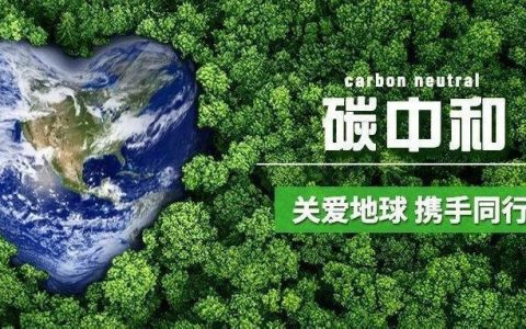 碳中和：一场关乎未来的绿色变革