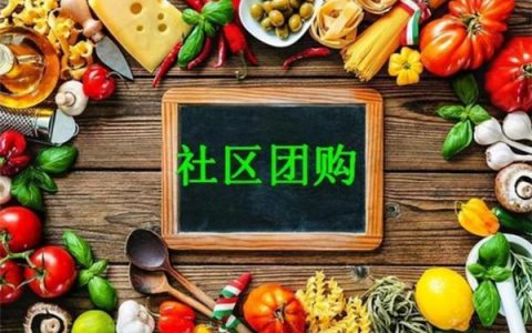 社区团购：便利背后，也有挑战