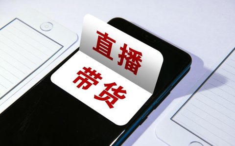 屏幕那端的温度：直播带货里藏着的人间烟火