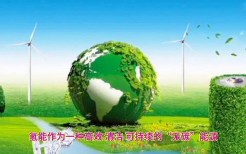 探索氢能：可持续能源的未来之光