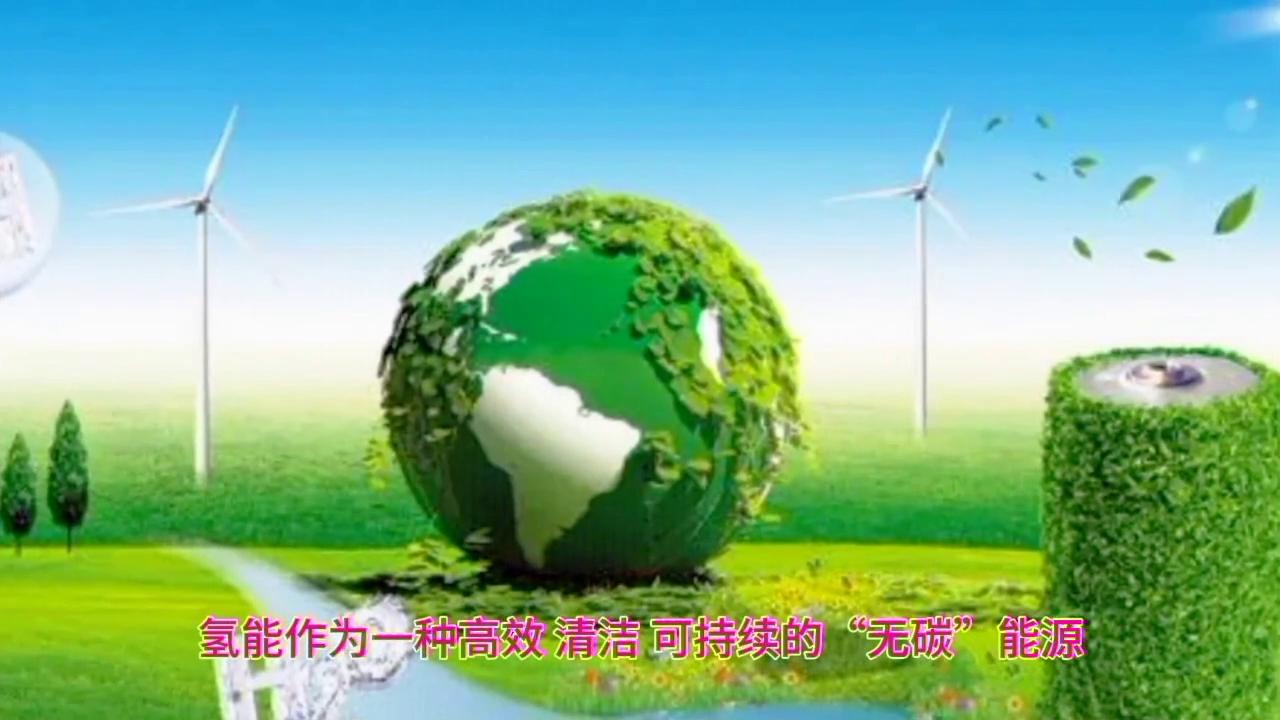探索氢能：可持续能源的未来之光