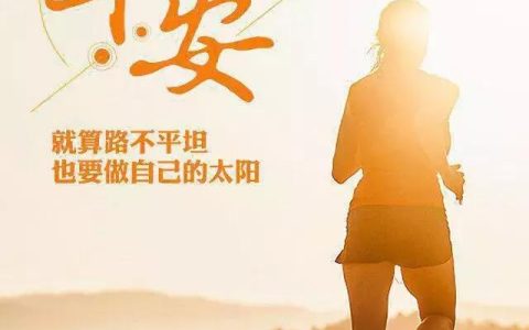 栖居在健康的光阴里