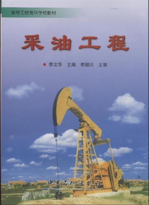 采油工程：能源开发领域的核心技术体系与实践探索