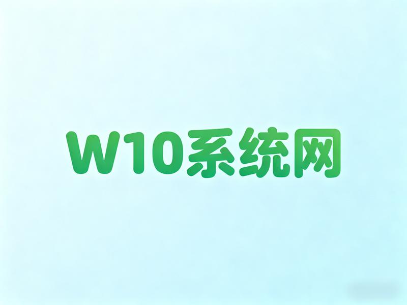 W10系统网