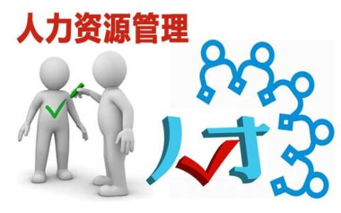 人力资源管理究竟如何为企业发展保驾护航？