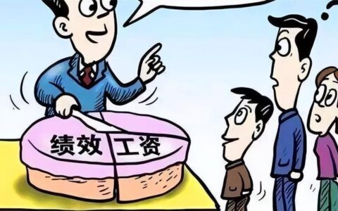 绩效工资到底是啥？一篇给普通人看的干货文